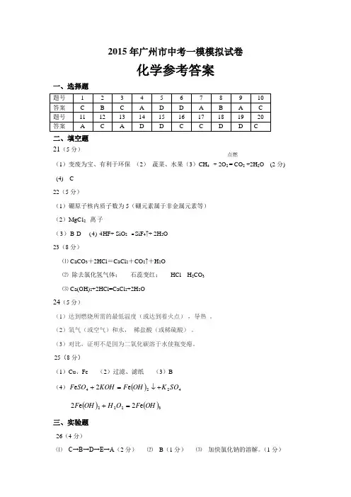 2015年广州广雅实验学校 化学一模模拟参考答案