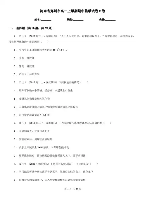 河南省郑州市高一上学期期中化学试卷C卷