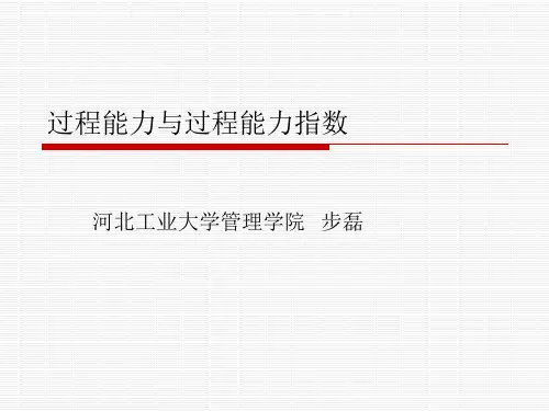 过程能力与过程能力指数讲解