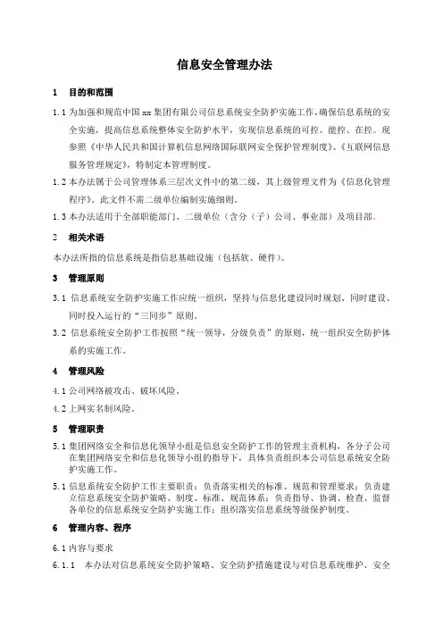 信息安全管理办法