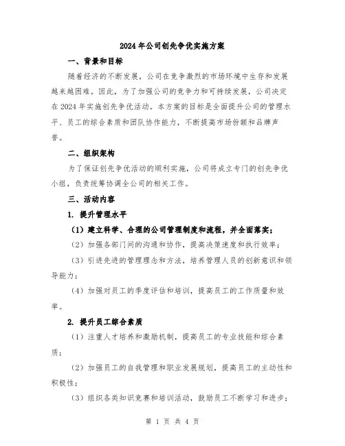 2024年公司创先争优实施方案