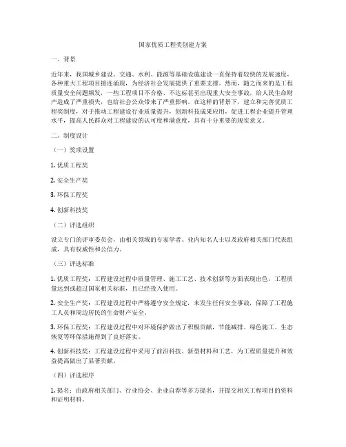 国家优质工程奖创建方案