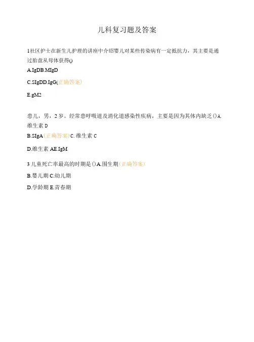 儿科复习题及答案