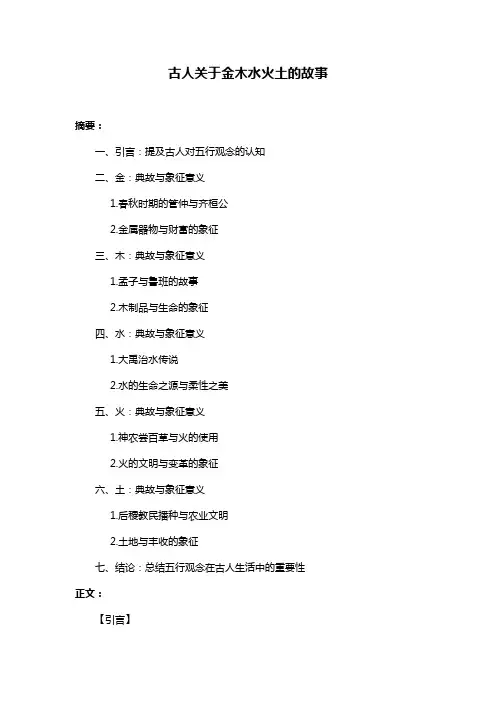 古人关于金木水火土的故事