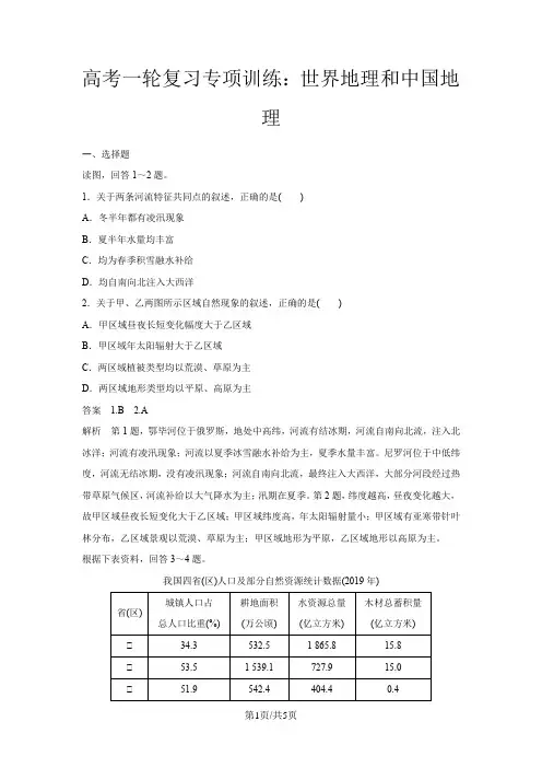 高考地理一轮复习专项训练：世界地理和中国地理