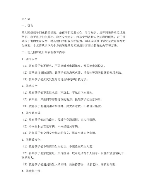 幼儿园班级日常安全教育(3篇)