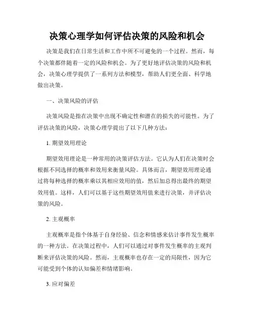 决策心理学如何评估决策的风险和机会