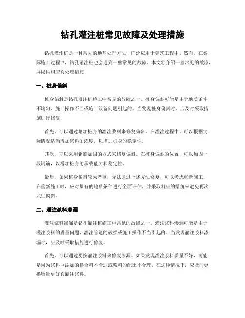 钻孔灌注桩常见故障及处理措施