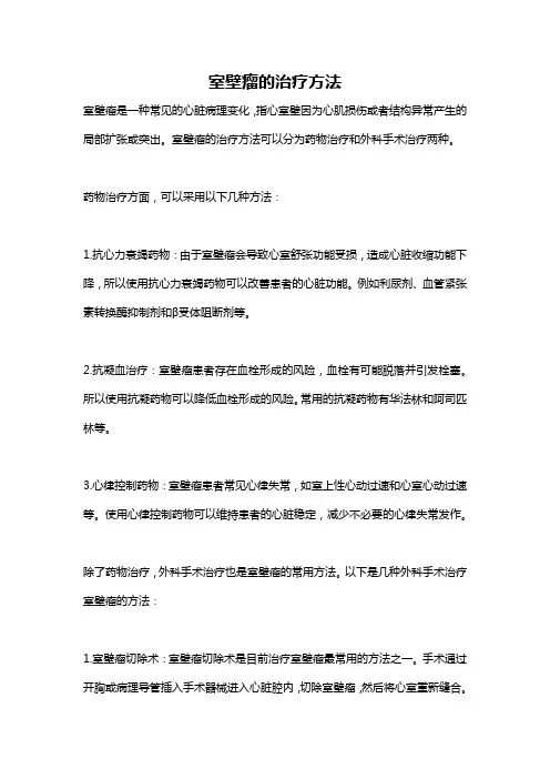 室壁瘤的治疗方法