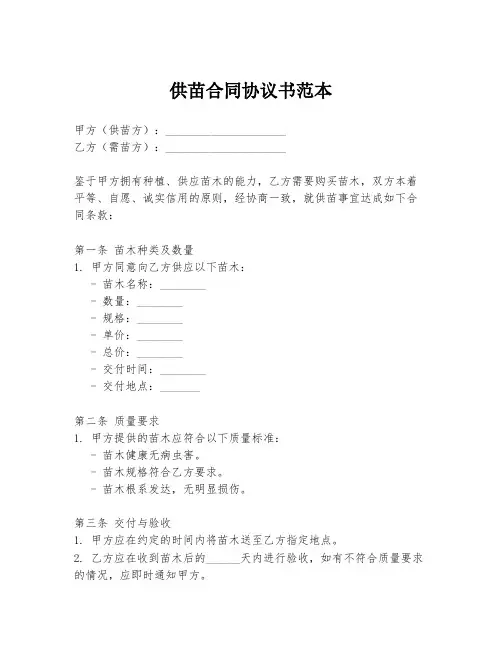 供苗合同协议书范本