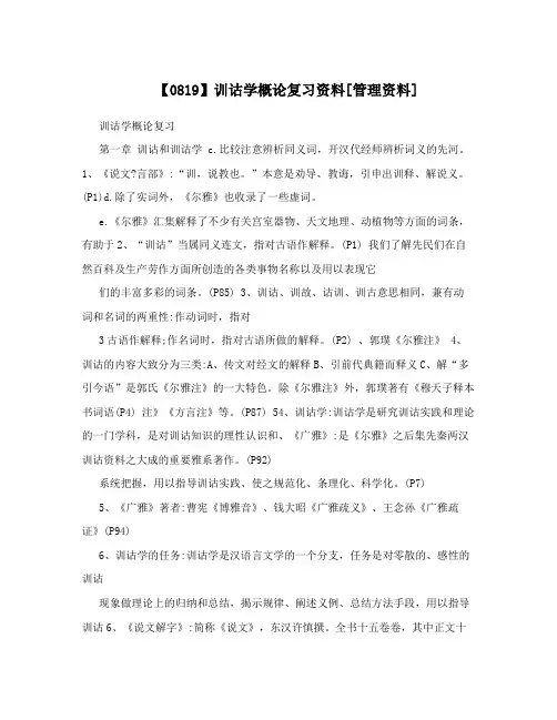 【0819】训诂学概论复习资料[管理资料]