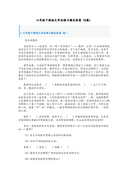 六年级下册语文毕业练习题及答案(5篇)