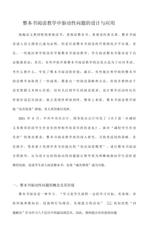 整本书阅读教学中驱动性问题的设计与应用