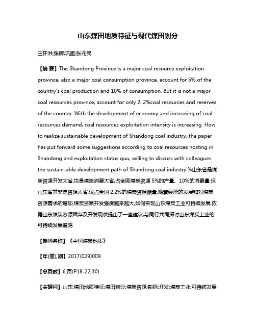 山东煤田地质特征与现代煤田划分