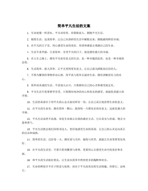 简单平凡生活的文案