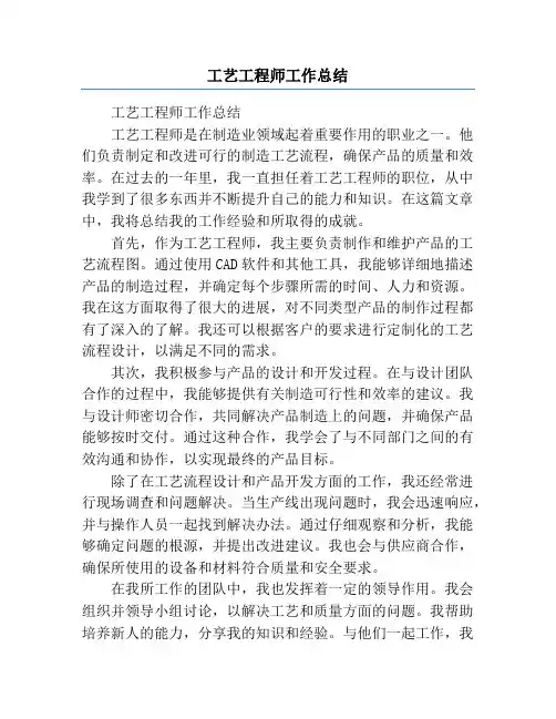 工艺工程师工作总结