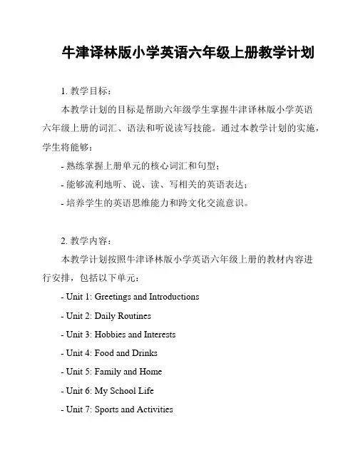 牛津译林版小学英语六年级上册教学计划