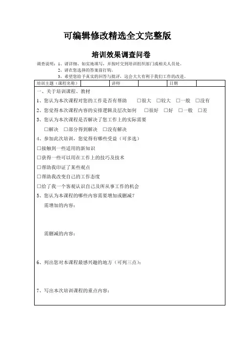 培训效果调查问卷精选全文完整版