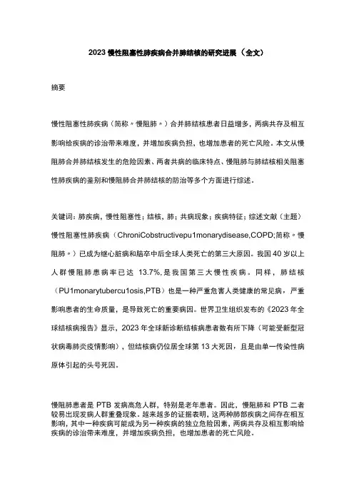2023慢性阻塞性肺疾病合并肺结核的研究进展全文