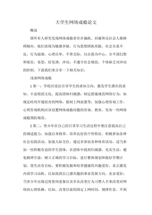大学生网络成瘾论文