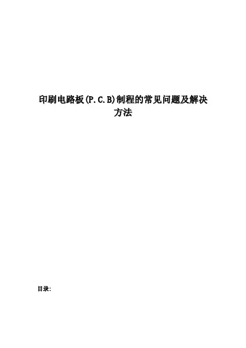 印刷电路板(pcb)制程的常见问题及解决方法