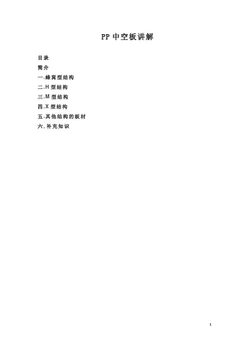 PP中空板知识讲解
