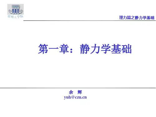 第一章静力学基本概念和物体的受力分析