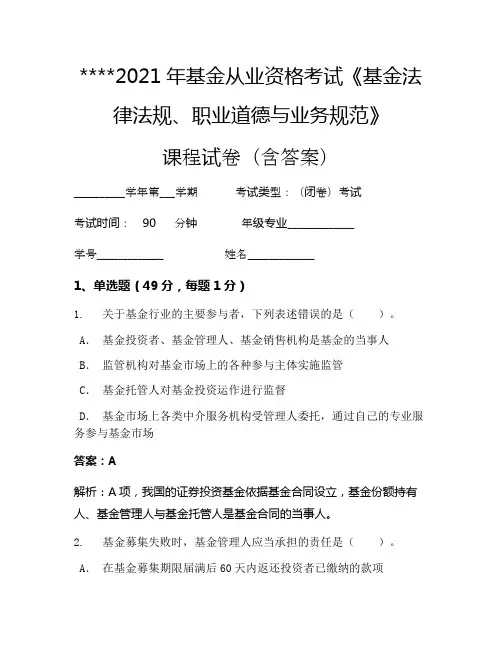 2021年基金从业资格考试《基金法律法规、职业道德与业务规范》考试试卷713