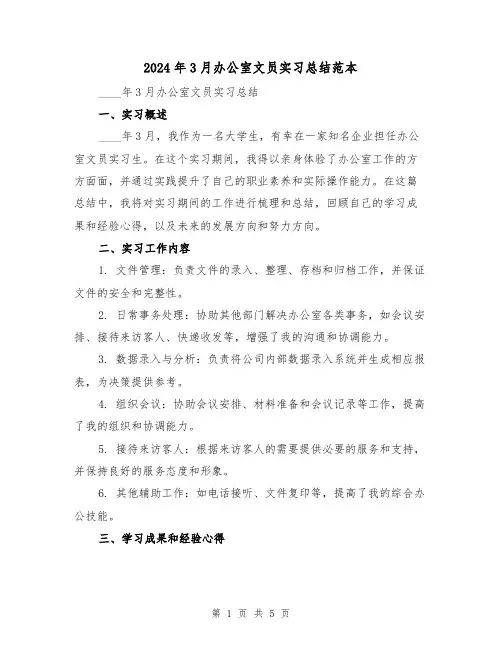 2024年3月办公室文员实习总结范本(2篇)