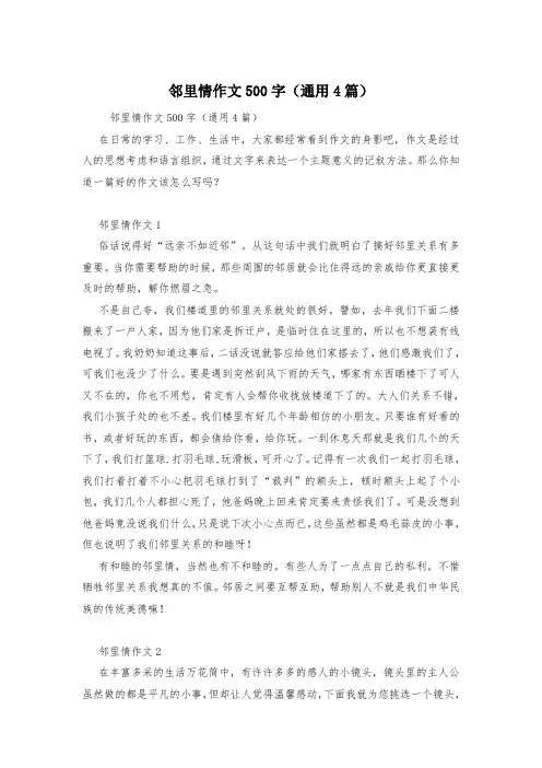 邻里情作文500字(通用4篇)