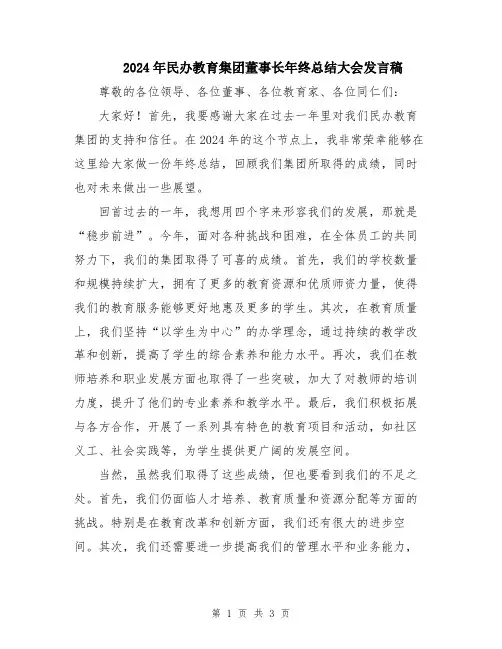 2024年民办教育集团董事长年终总结大会发言稿