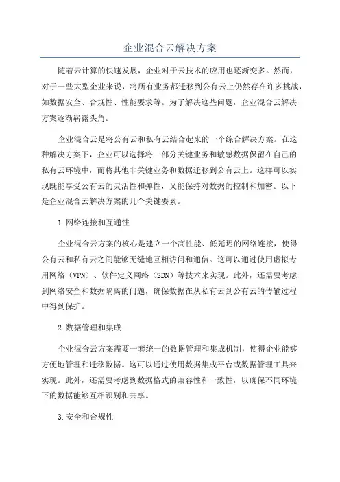 企业混合云解决方案