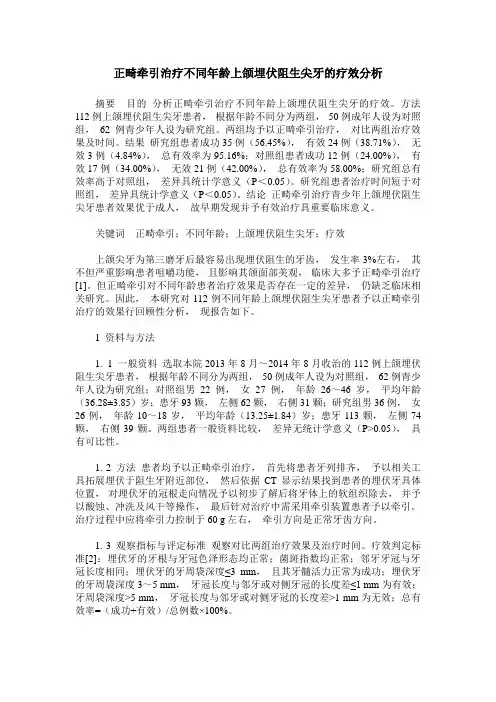 正畸牵引治疗不同年龄上颌埋伏阻生尖牙的疗效分析