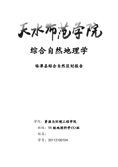 临潭县综合自然区划报告