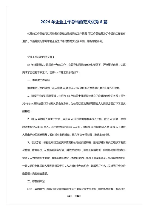 2024年企业工作总结的范文优秀8篇