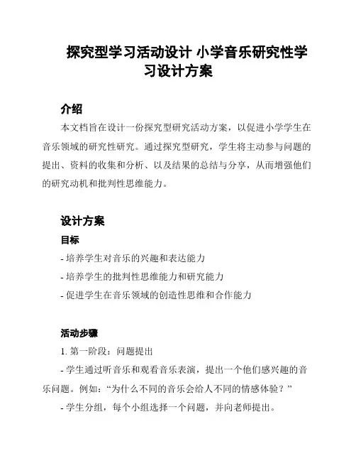 探究型学习活动设计 小学音乐研究性学习设计方案