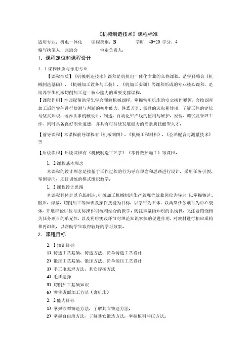 《机械制造技术》课程标准1.课程定位和课程设计2.课程目标