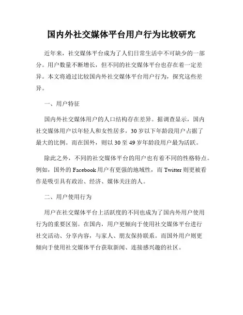 国内外社交媒体平台用户行为比较研究