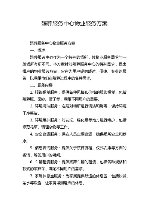 殡葬服务中心物业服务方案