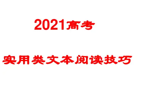 2021高考实用类文本阅读技巧ppt