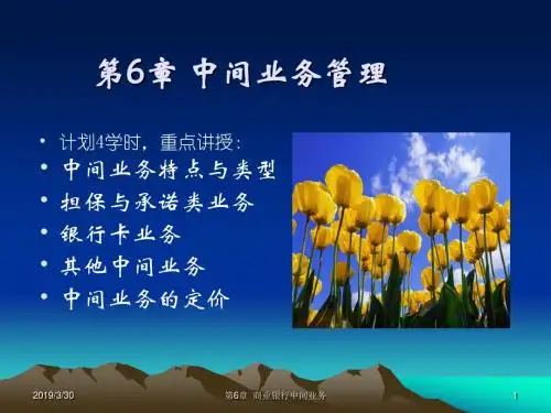 第6章_商业银行中间业务