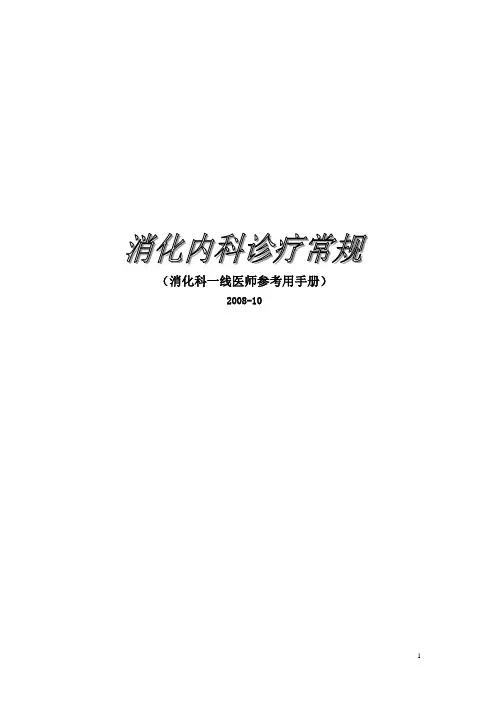 消化科常见疾病诊治常规手册