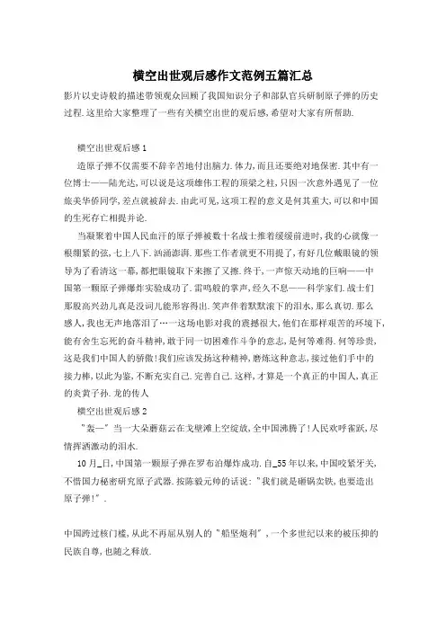 横空出世观后感作文范例五篇汇总