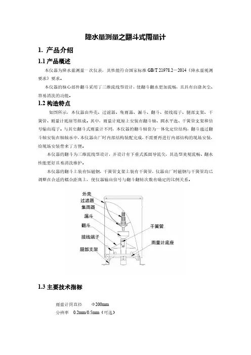 降水量测量之翻斗式雨量计