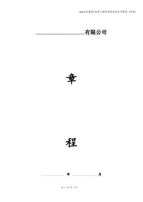 (word完整版)自然人独资有限责任公司章程 (样本)