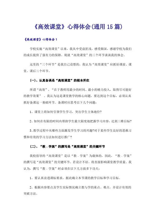 《高效课堂》心得体会(通用15篇)