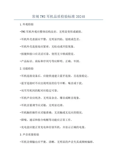 常规TWS耳机品质检验标准20248