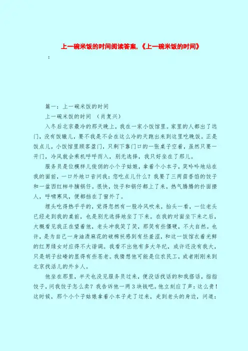 【最新试题库含答案】上一碗米饭的时间阅读答案,《上一碗米饭的时间》