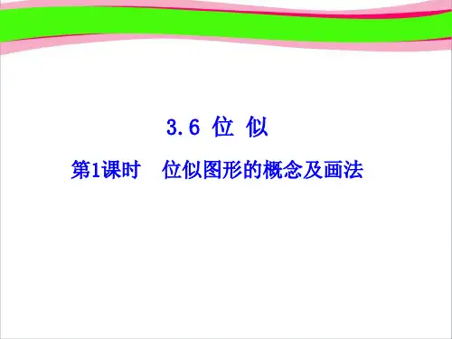 第1课时   位似图形的概念及画法