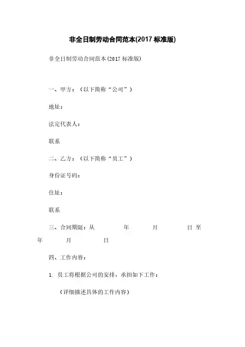 非全日制劳动合同范本(2017标准版)